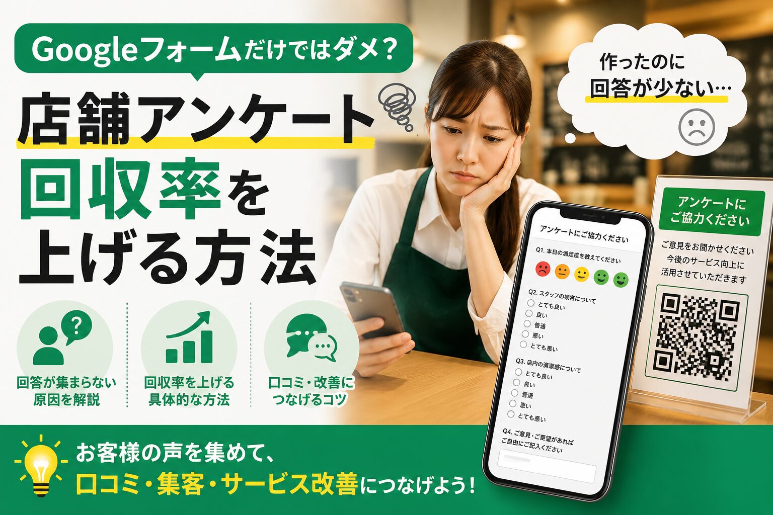 Googleフォームだけではダメ?店舗アンケート回収率を上げる方法