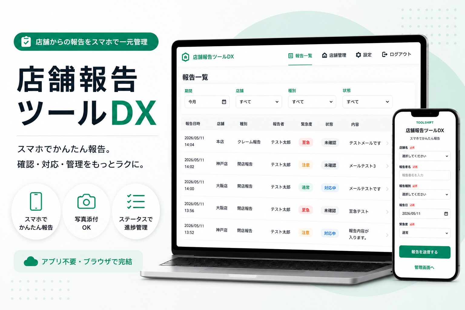 店舗報告ツールDX